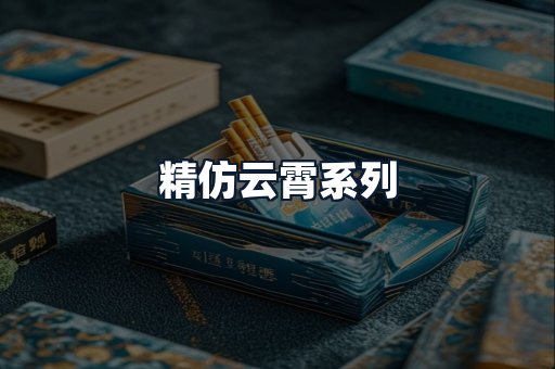 精仿云霄系列